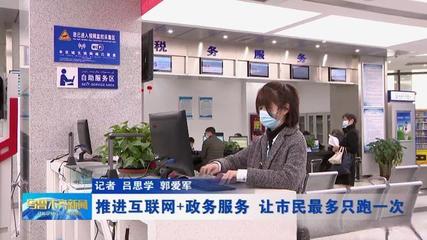 推進“互聯網+政務服務”，讓市民“最多跑一次”成為現實