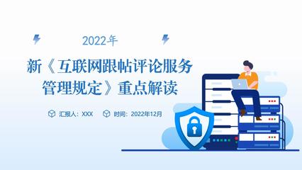2022年新《互聯網跟帖評論服務管理規定》重點解讀 構建清朗網絡空間，規范互聯網服務